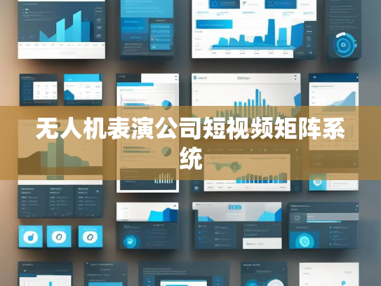 无人机表演公司短视频矩阵系统
