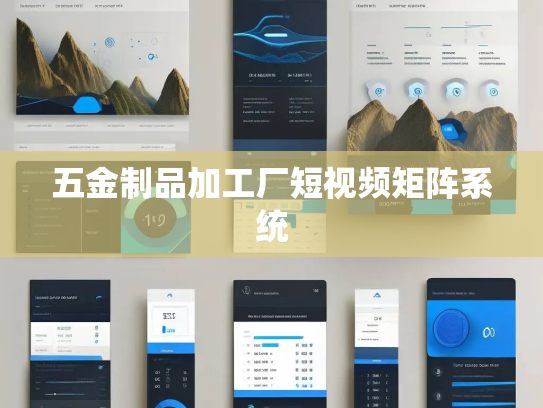 五金制品加工厂短视频矩阵系统