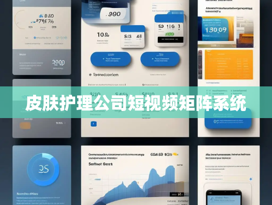 皮肤护理公司短视频矩阵系统
