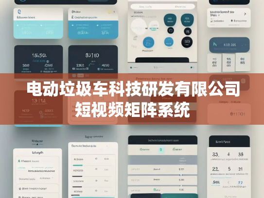 电动垃圾车科技研发有限公司短视频矩阵系统