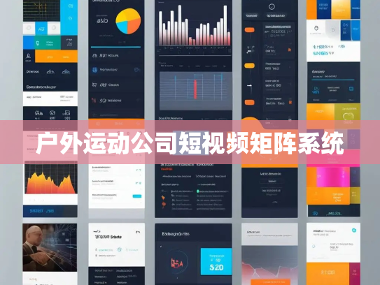 户外运动公司短视频矩阵系统