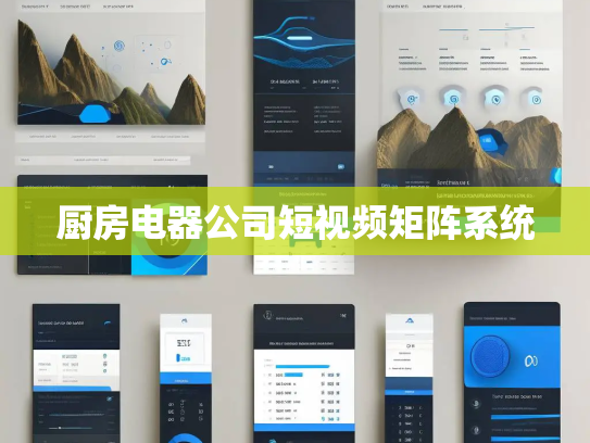厨房电器公司短视频矩阵系统