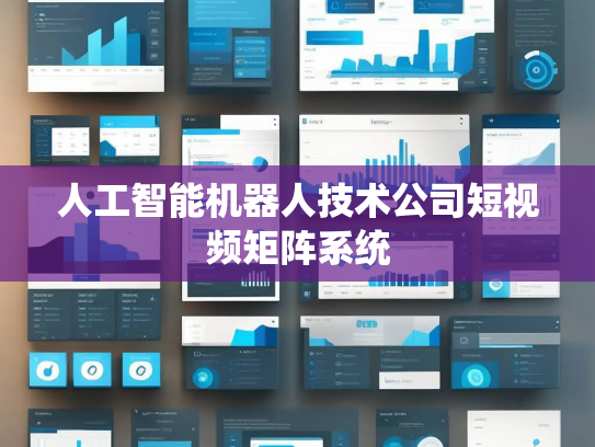 人工智能机器人技术公司短视频矩阵系统