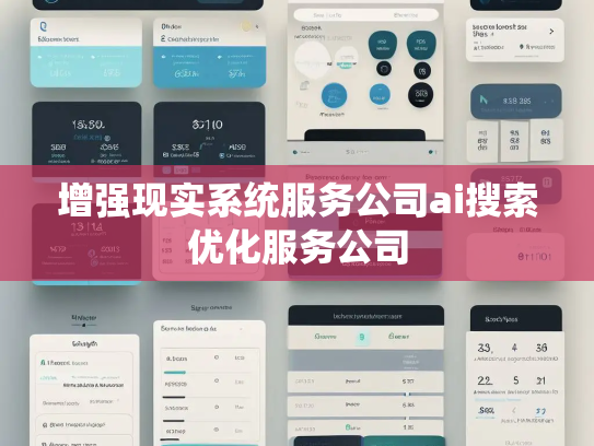 增强现实系统服务公司ai搜索优化服务公司