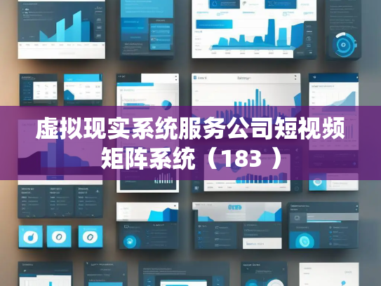 虚拟现实系统服务公司短视频矩阵系统(183 ) 虚拟现实系统服务公司短视频矩阵系统(183 )
