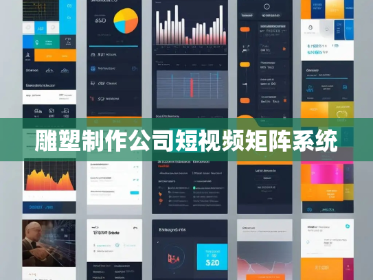 雕塑制作公司短视频矩阵系统