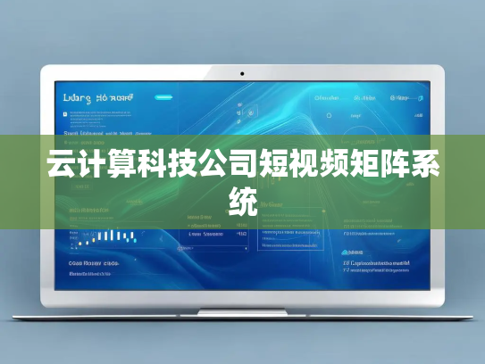云计算科技公司短视频矩阵系统