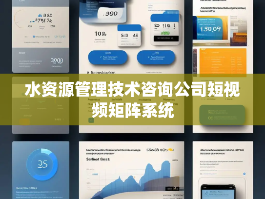 水资源管理技术咨询公司短视频矩阵系统