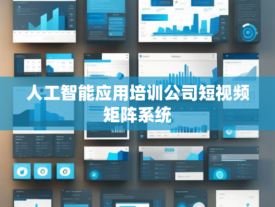 人工智能应用培训公司短视频矩阵系统