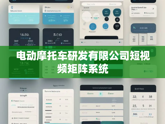 电动摩托车研发有限公司短视频矩阵系统