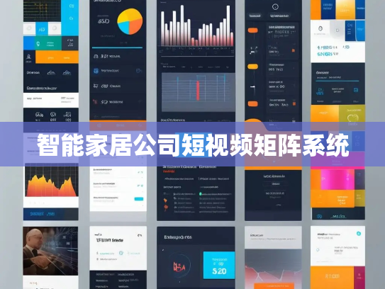 智能家居公司短视频矩阵系统
