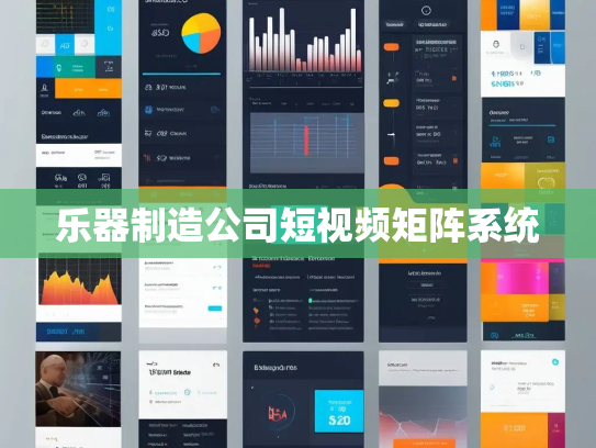 乐器制造公司短视频矩阵系统 乐器制造公司短视频矩阵系统