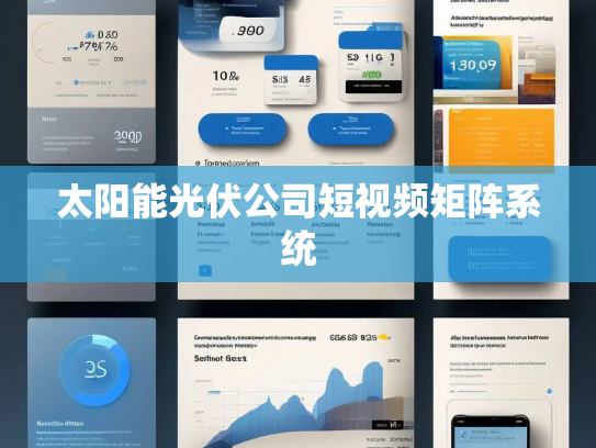 太阳能光伏公司短视频矩阵系统