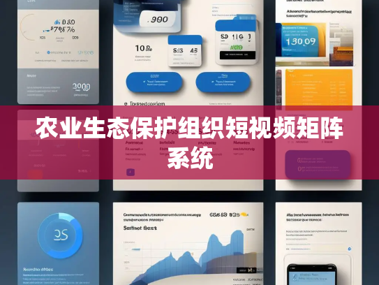农业生态保护组织短视频矩阵系统