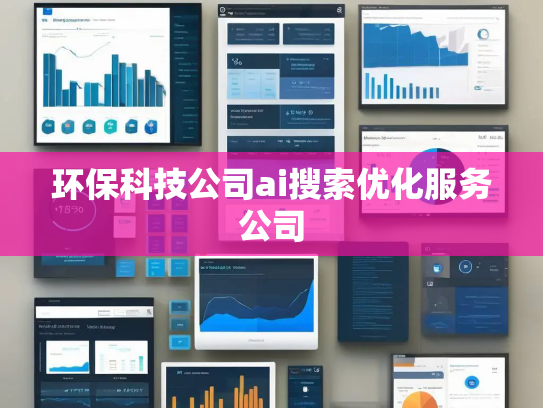 环保科技公司ai搜索优化服务公司