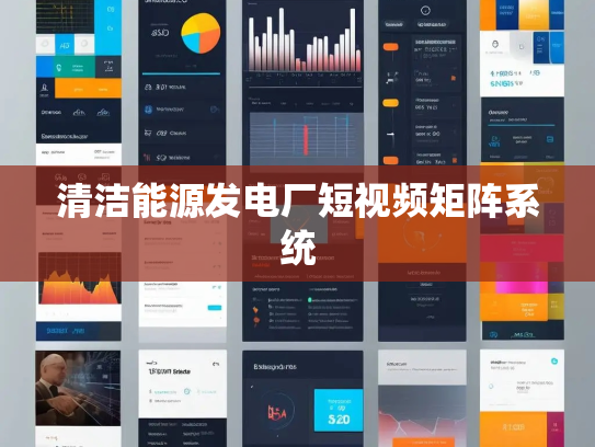 清洁能源发电厂短视频矩阵系统