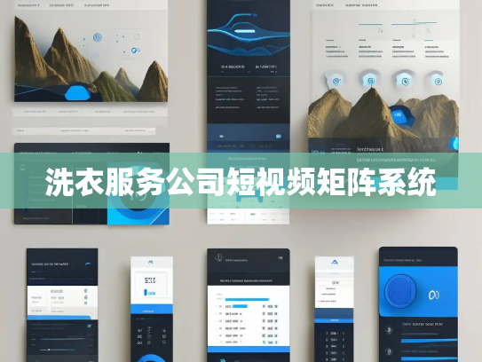 洗衣服务公司短视频矩阵系统 洗衣服务公司短视频矩阵系统