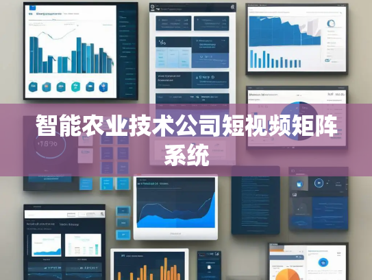 智能农业技术公司短视频矩阵系统