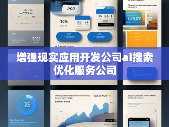 增强现实应用开发公司ai搜索优化服务公司