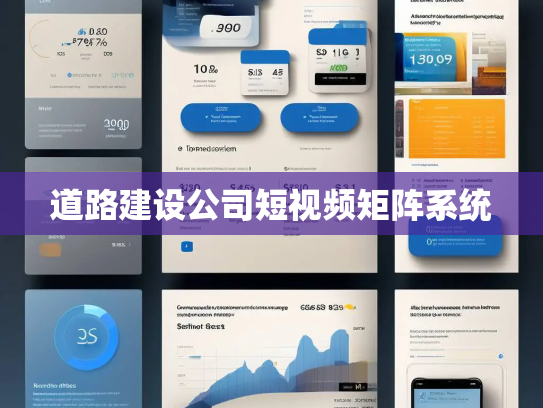 道路建设公司短视频矩阵系统