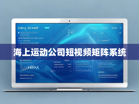 海上运动公司短视频矩阵系统
