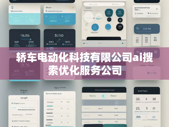 轿车电动化科技有限公司ai搜索优化服务公司