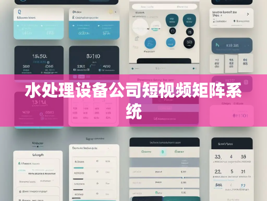 水处理设备公司短视频矩阵系统