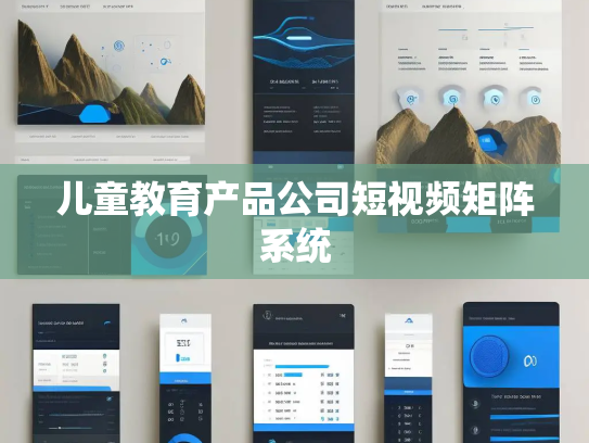 儿童教育产品公司短视频矩阵系统