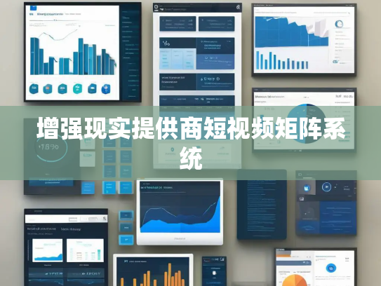 增强现实提供商短视频矩阵系统