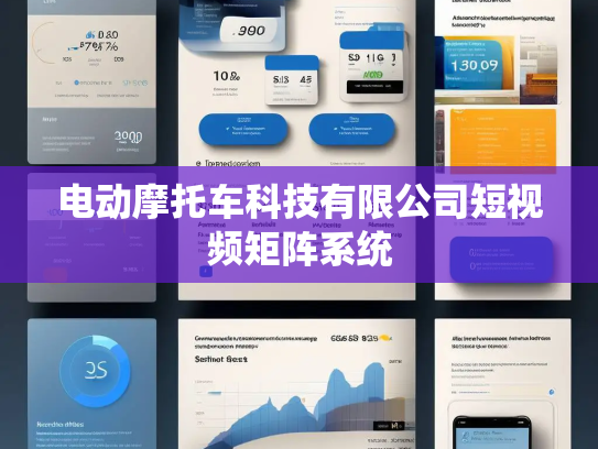 电动摩托车科技有限公司短视频矩阵系统