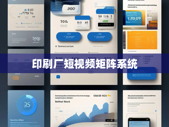印刷厂短视频矩阵系统