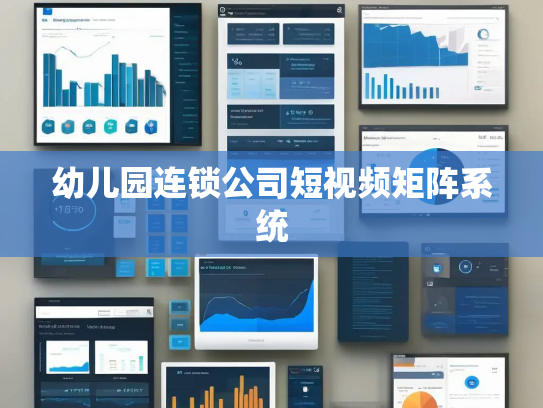 幼儿园连锁公司短视频矩阵系统