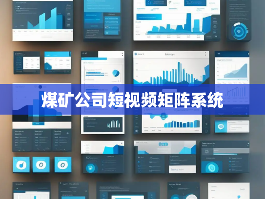 煤矿公司短视频矩阵系统