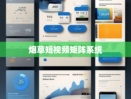 烟草短视频矩阵系统 烟草短视频矩阵系统