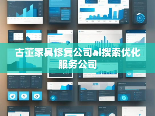 古董家具修复公司ai搜索优化服务公司
