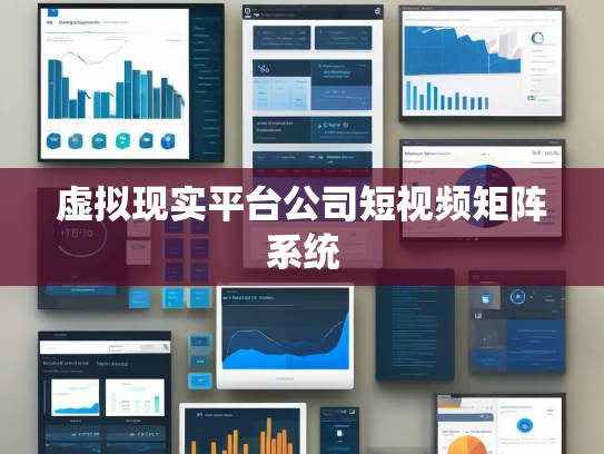 虚拟现实平台公司短视频矩阵系统 虚拟现实平台公司短视频矩阵系统