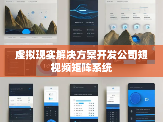 虚拟现实解决方案开发公司短视频矩阵系统