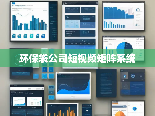环保袋公司短视频矩阵系统