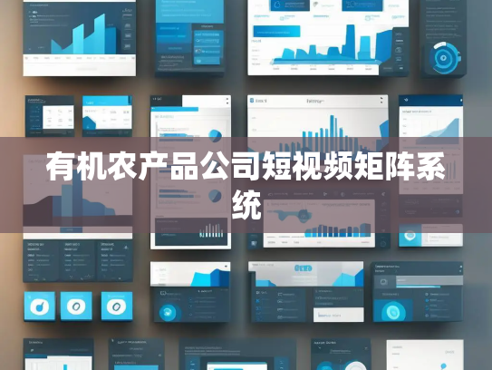 有机农产品公司短视频矩阵系统