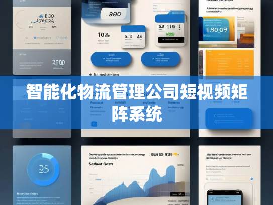 智能化物流管理公司短视频矩阵系统