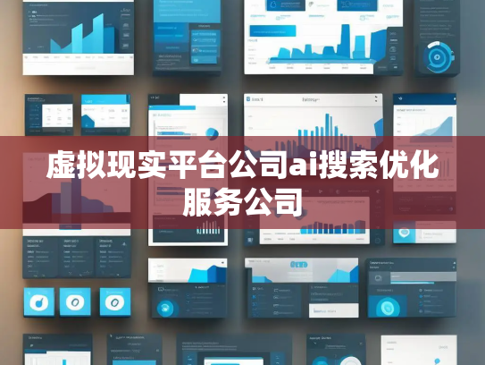 虚拟现实平台公司ai搜索优化服务公司