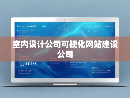室内设计公司可视化网站建设公司