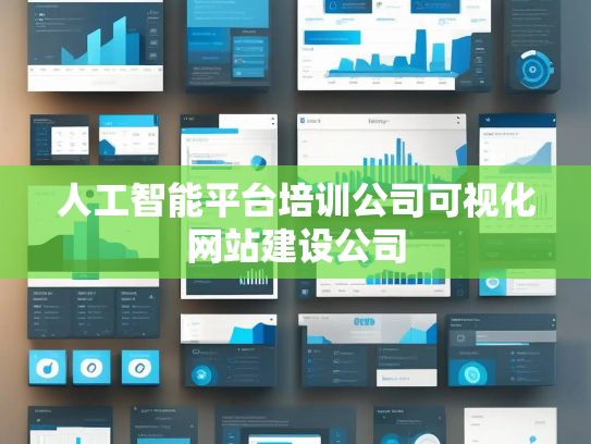 人工智能平台培训公司可视化网站建设公司 人工智能平台培训公司可视化网站建设公司