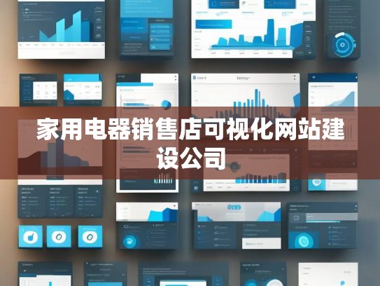 家用电器销售店可视化网站建设公司