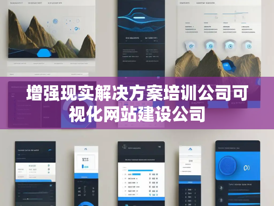 增强现实解决方案培训公司可视化网站建设公司