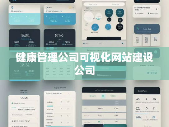 健康管理公司可视化网站建设公司
