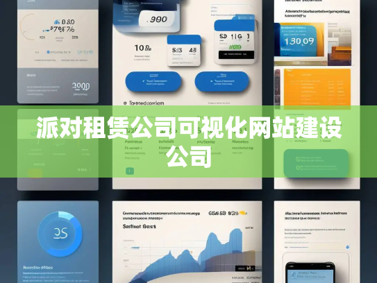 派对租赁公司可视化网站建设公司