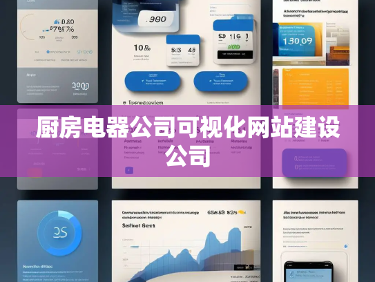 厨房电器公司可视化网站建设公司 厨房电器公司可视化网站建设公司