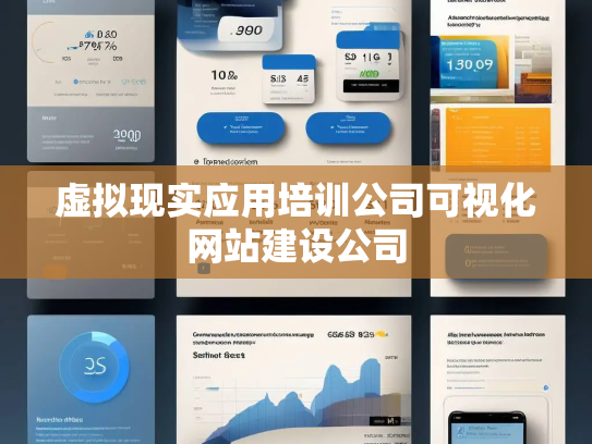 虚拟现实应用培训公司可视化网站建设公司