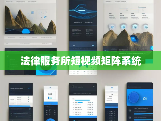法律服务所短视频矩阵系统